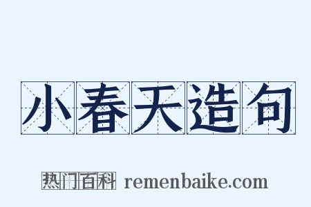 小春天造句是什么意思的图片